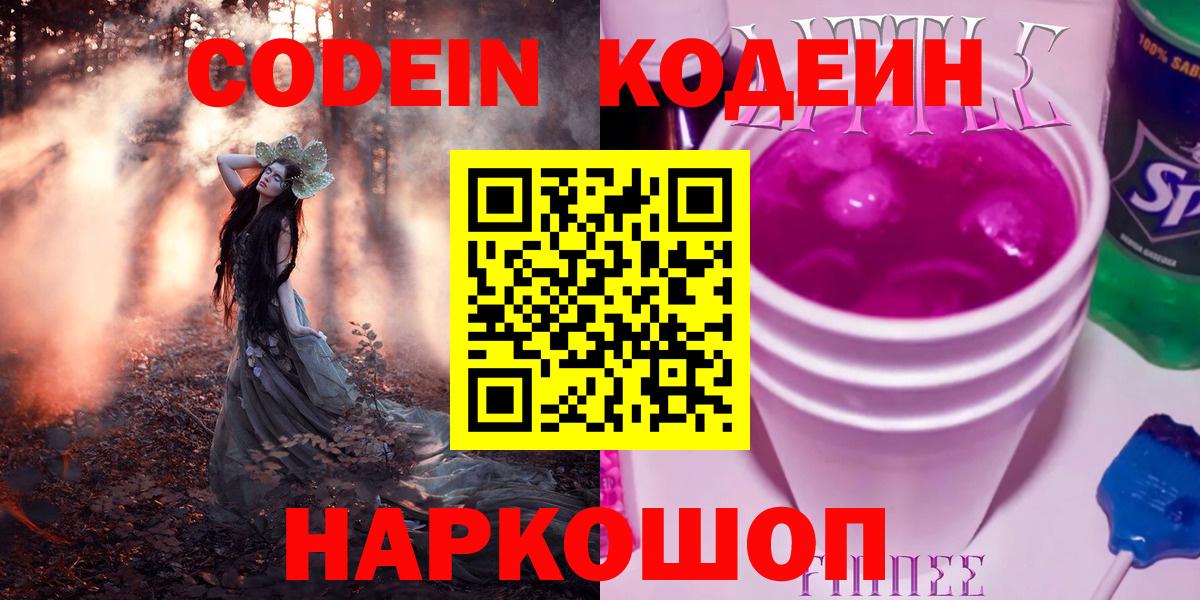 Codein напиток Lean (лин)  Codein Purple Drank  Павловский Посад  Вход с VPN 