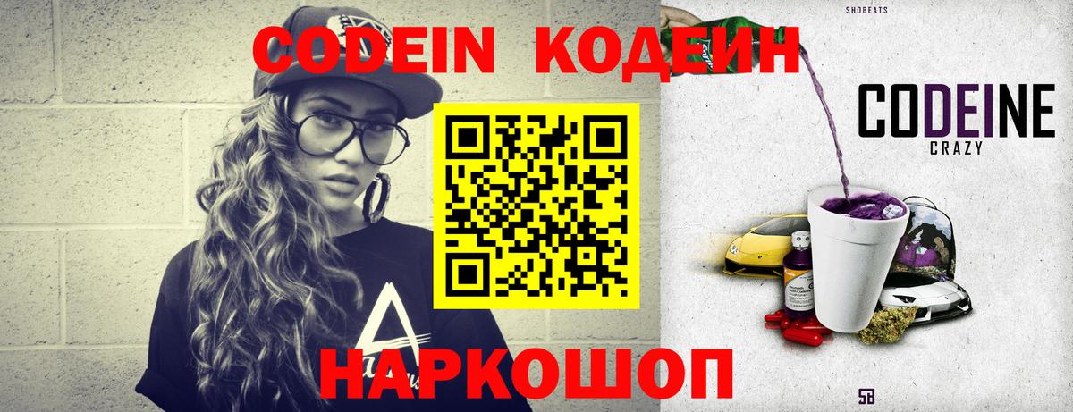 Codein напиток Lean (лин) Павловский Посад